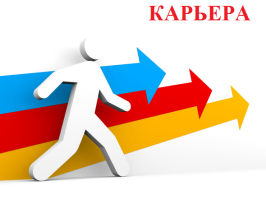 Перспективы карьерного роста