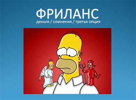 Как организовать фриланс-работу